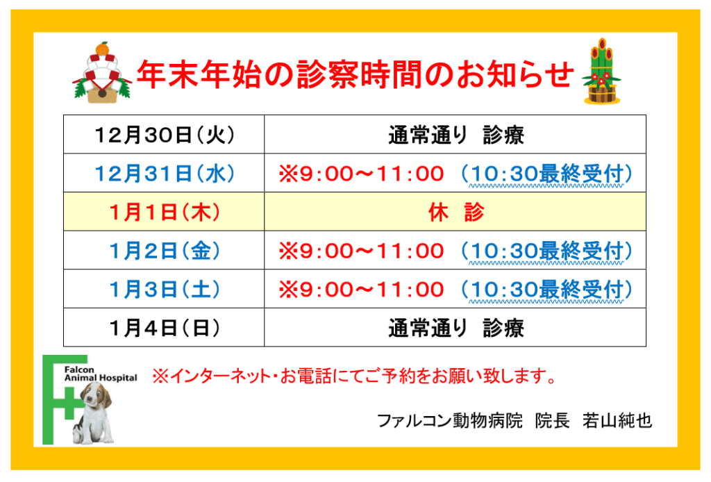 年末年始の診療時間のお知らせ